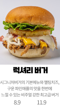 럭셔리 버거