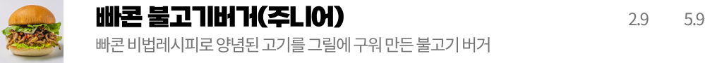 빠콘 불고기버거(주니어)