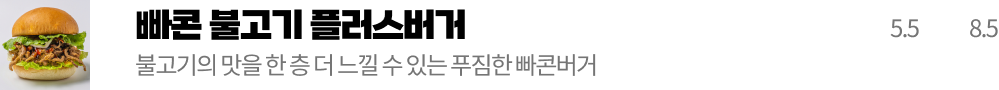 빠콘 불고기 플러스버거