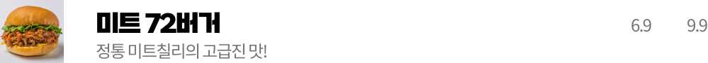 미드 72버거