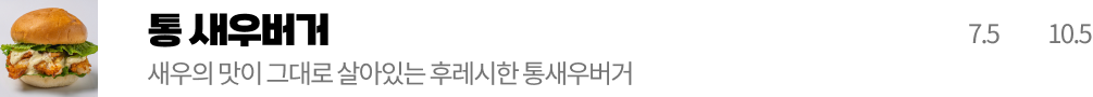 통 새우버거