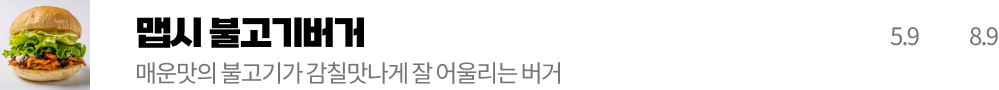 맵시 불고기버거
