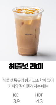 헤즐넛 라떼