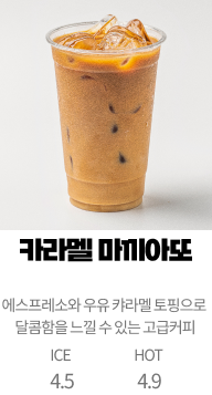 카라멜 마끼아또