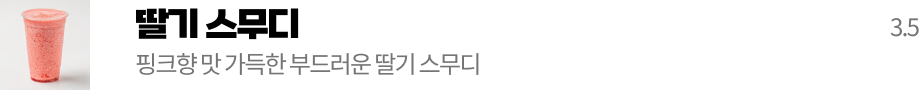 딸기 스무디
