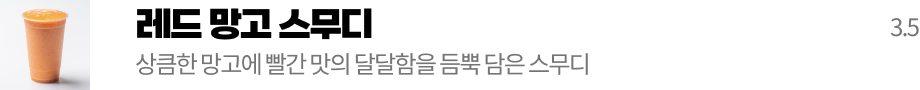 레드망고 스무디