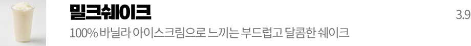 밀크쉐이크