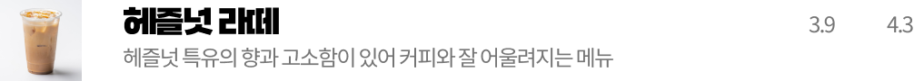 헤즐넛 라떼