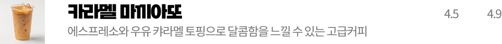 카라멜 마끼아또