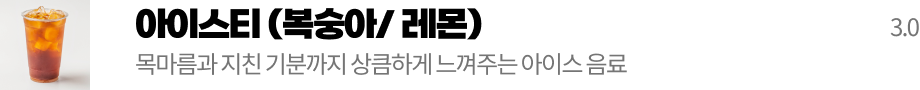 아이스티(복숭아/레몬)