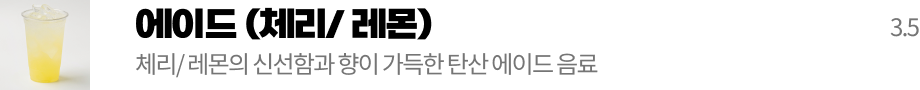에이드(체리/레몬)