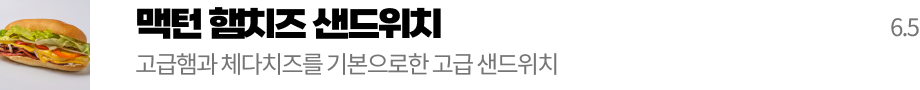 맥턴 햄치즈 샌드위치