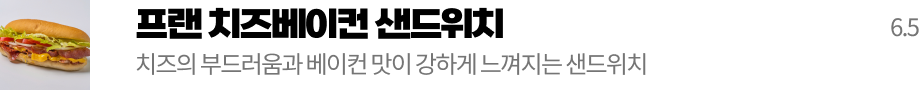 프랜 치즈베이컨 샌드위치