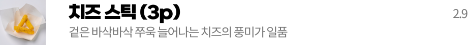치즈스틱
