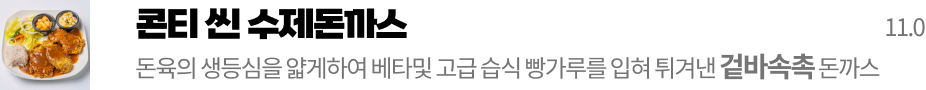 콘티 씬 돈까스