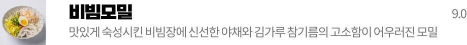 비빔모밀