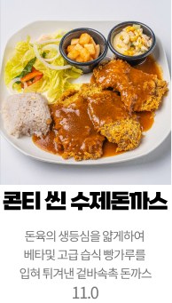 콘티 씬 돈까스