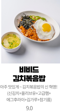 비비드 김치볶음밥